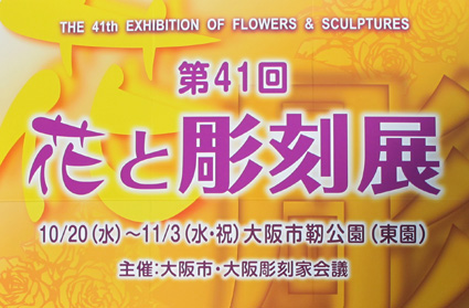 花と彫刻展・・・1_f0195172_18374713.jpg