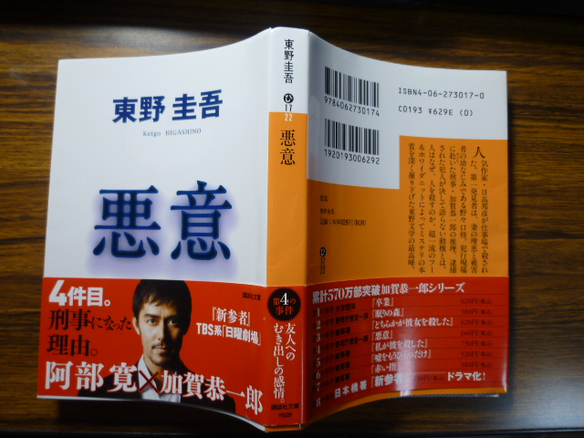 東野圭吾「悪意」　講談社文庫_c0190486_1953563.jpg