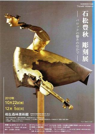 石松豊秋 彫刻展 -バロックの響きのなかで-_e0126489_8422980.jpg