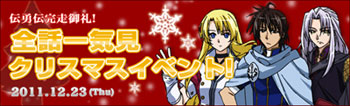 『伝勇伝』完走御礼！　クリスマスイベント開催決定！_e0025035_17575751.jpg