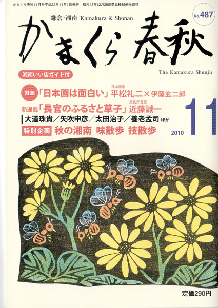 「かまくら春秋１１月号」が「鎌倉・湘南人國記」で人物紹介_c0014967_2015087.jpg