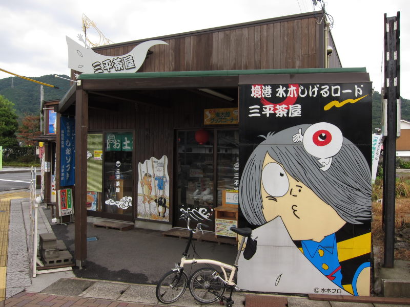 水木しげるワールド一色！あちこちに妖怪が．．．－ブロンプトンとの旅③_e0138081_5202187.jpg