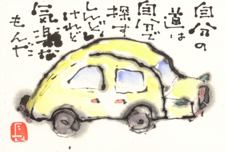 黄色い自動車3・自分の道と「みやちゃん展」_a0030594_21435170.jpg