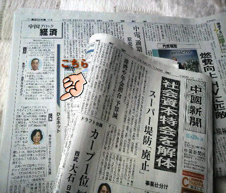 せっかくですから・・・今朝の中国新聞「中国ブロック経済面」を_a0075802_1052191.jpg