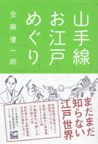『山手線お江戸めぐり』 安藤優一郎_e0033570_21411111.jpg