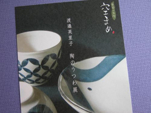 ノキロアートネットさんの企画展【渡邉英里子 陶のうつわ展】が京都・空まめにて_f0129557_127185.jpg