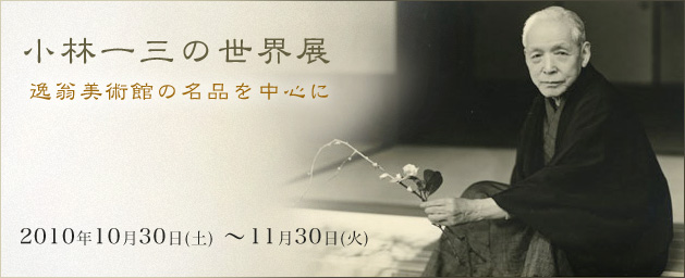 山梨県立美術館にて『小林一三の世界展』開催。_b0151362_6202291.jpg