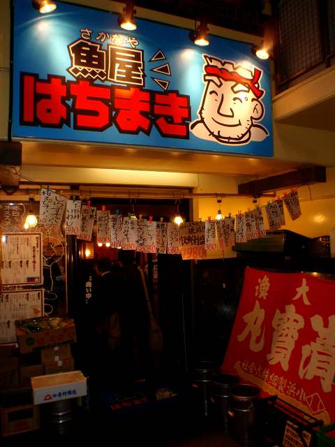 魚屋はちまき 関内 居酒屋 横浜魚吉商店
