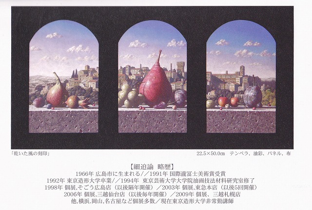 細迫 諭(ほそさこ さとし)テンペラ画展 : えほんであそぼう ゆるぐ