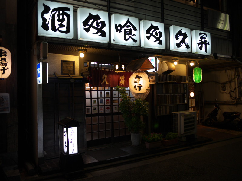 藤沢の老舗居酒屋 【藤沢 久昇本店】 1_d0177632_14275349.jpg