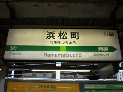 駅名板 はままつちょう 浜松町 JR東日本実使用品 京浜東北線