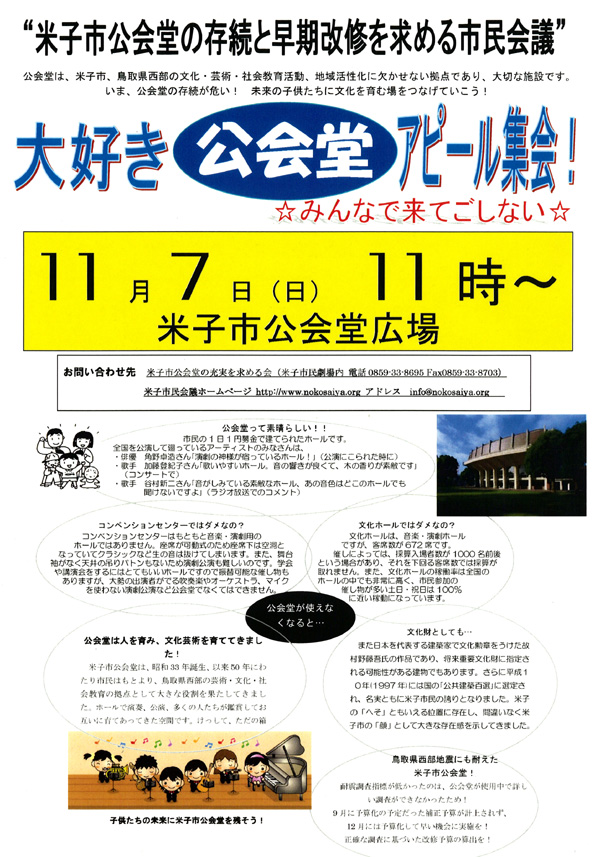 米子市公会堂を残そう！ １１月７日はアピール集会へ参加を！_d0141173_1310736.jpg