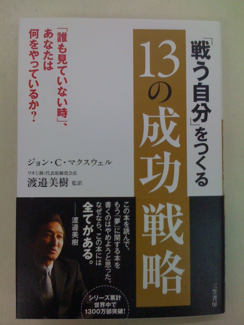 「戦う自分」をつくる　13の成功戦略　ジョン・C・マクスウェル_d0084478_1742270.jpg