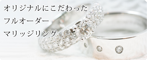 オリジナルにこだわったフルオーダーマリッジリング_f0218886_22356100.jpg
