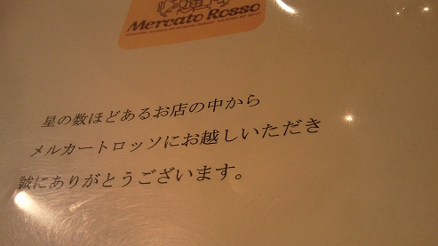 本格派手作りイタリア料理＆Ferrari goodsのお店 Mercato Rosso（メルカート　ロッソ）_b0100489_0172327.jpg