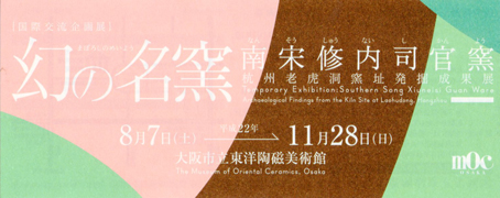 幻の名窯 南宋修内司官窯-杭州老虎洞窯址発掘成果展」 @大阪市立東洋