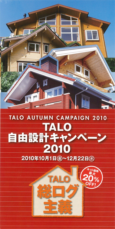 八戸市 ログハウス Talo代理店 株式会社ウッドランドblog