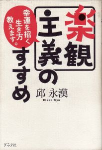 「楽観主義のすすめ」を読みました（11月２日）_d0021786_20355164.jpg