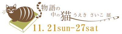 展覧会などなど♪_b0131152_2135239.jpg