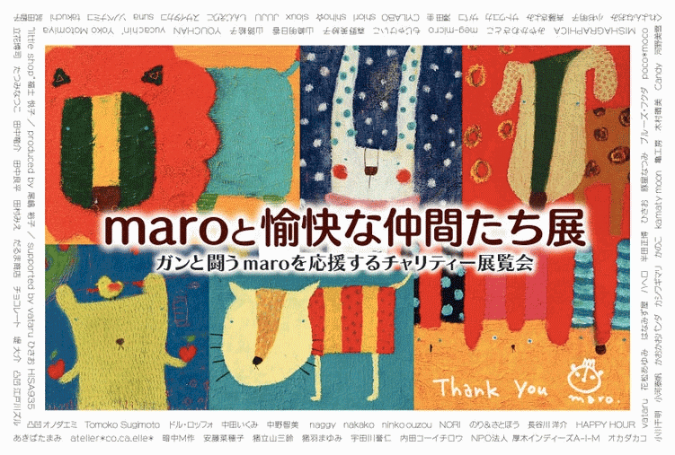 がんと闘うイラストレーターmaroを応援するチャリティー展覧会_b0044363_2011369.gif