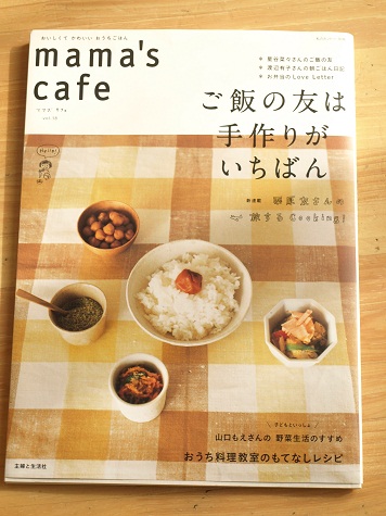 mama\'cafe「おうち料理教室のもてなしレシピ」発売中!_d0128268_10141142.jpg