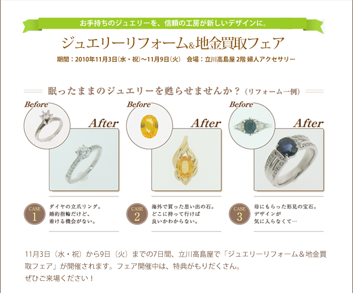 ジュエリーリフォーム&地金買取フェア@立川高島屋 11/3~11/9_f0218886_17512896.jpg