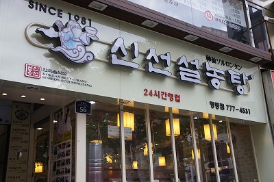 seoul★朝ごはん(ソルロンタン&お粥)_e0206490_1891155.jpg