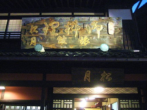 富山　磯料理旅館　『松月』_d0022799_16561016.jpg