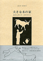 大きな木の家 〜わたしのニコ・ピロスマニ〜_c0203401_1363771.jpg