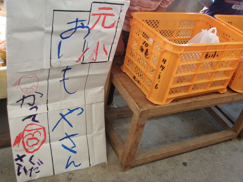 元小学校の1,2年生が、お芋を販売しています。_f0227434_9275841.jpg