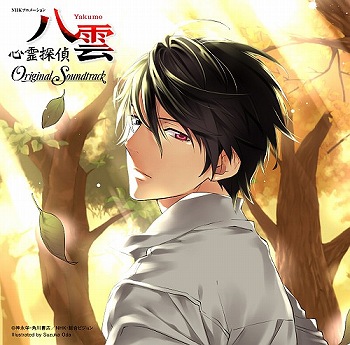 ＮＨＫアニメーション　『心霊探偵八雲』オリジナルサウンドトラック、１２. １ in stores_e0025035_17344976.jpg