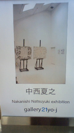 中西夏之展 自由が丘 ギャラリー21+葉j_b0174238_18101346.jpg