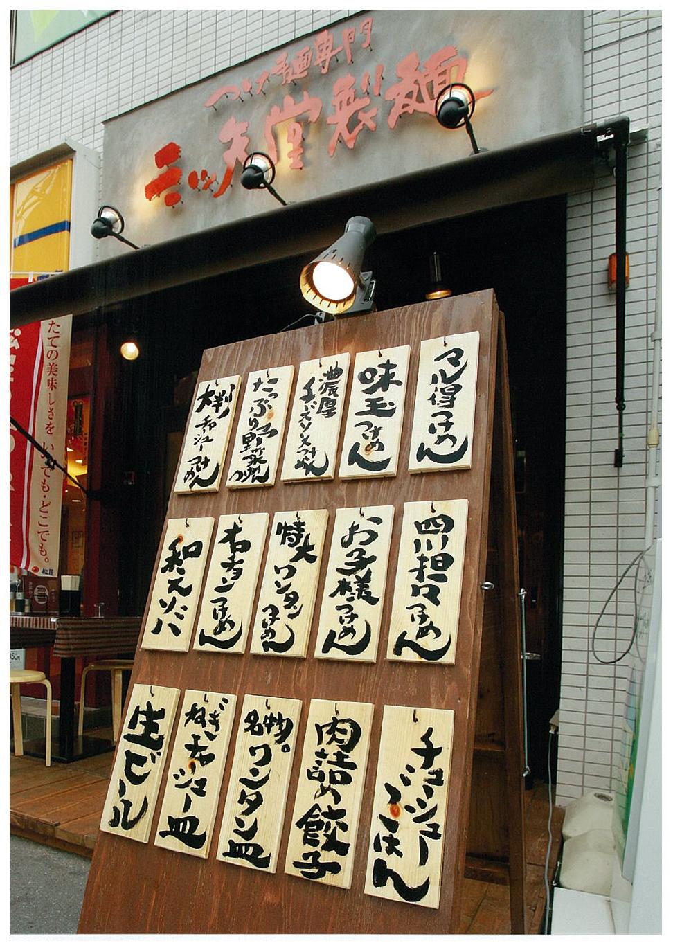 三ツ矢堂製麺 椎名町店 本日10月25日(月)オープン!_e0173239_12323318.jpg