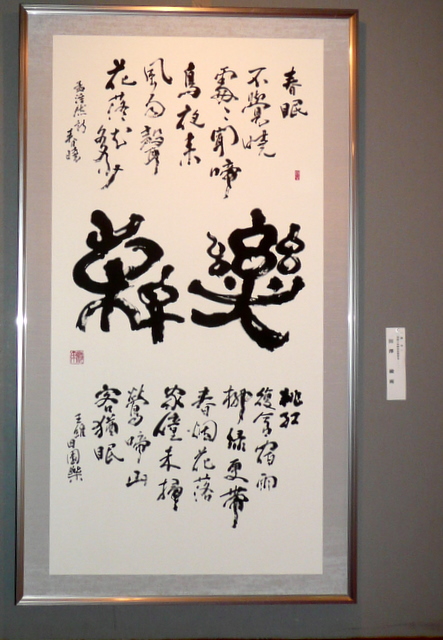 佐藤 翔雲書作展 書道研究 一葦会25周年記念書道展 : 室蘭市民美術館を