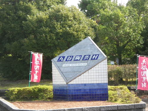 九谷陶芸村_d0177286_1046194.jpg