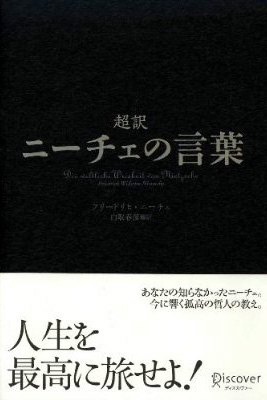 超訳　ニーチェの言葉／フリードリヒ・ニーチェ　編・訳：白取春彦_c0008209_12543170.jpg