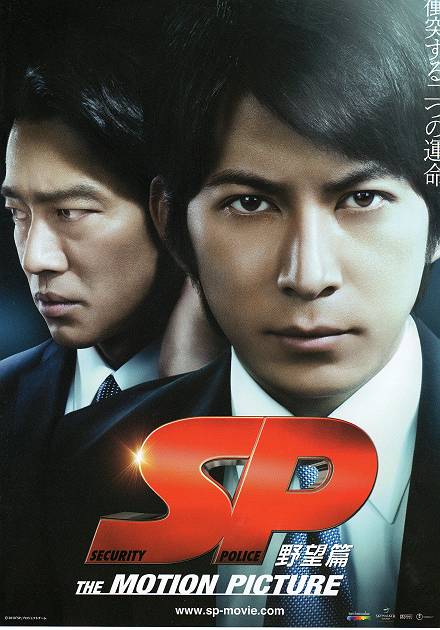 「SP 野望篇」を観る_d0065324_13484740.jpg
