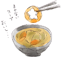 まかないスープ _d0190828_1320776.gif