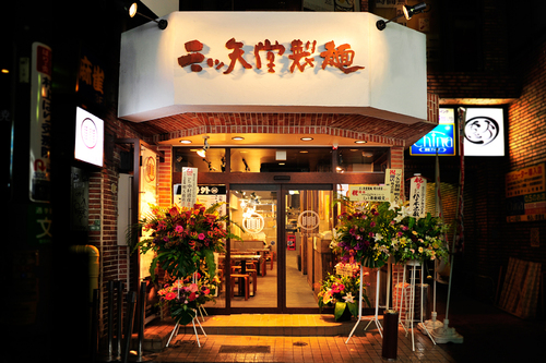 三ツ矢堂製麺 明大前店 本日オープン!!!_e0173239_16115063.jpg