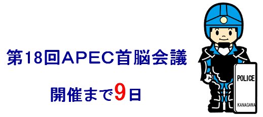 ▼[APEC] あと９日_d0017381_18525720.jpg