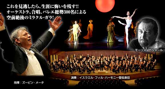 メータ&イスラエル・フィル/ベジャール・バレエ/東京バレエ団