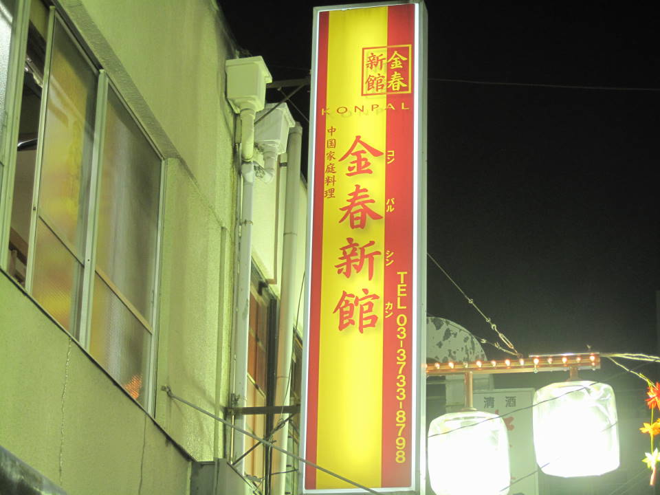 ★★★ 金春新館_c0220238_15184599.jpg