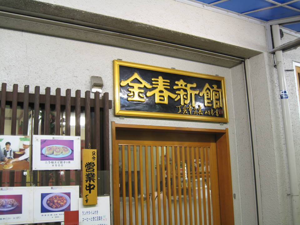 ★★★ 金春新館_c0220238_15192096.jpg