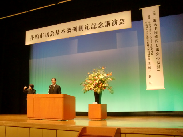 井原市議会基本条例制定記念講演会・・・・・_b0152548_16483624.jpg