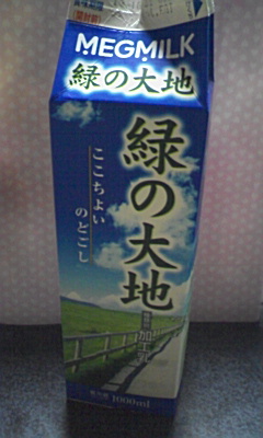今日の牛乳 緑の大地 これをチモッと飲んでみた 牛乳ブログ