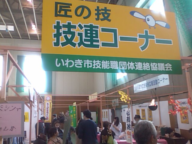 農商工連携のいわき産業祭_e0068696_23233063.jpg