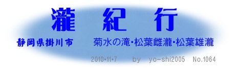 立冬の日・掛川市・菊水の滝・松葉の滝_e0033229_1937155.jpg