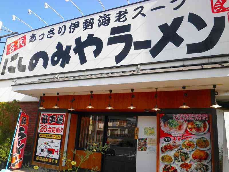 にしのみやラーメン　　　川西家_c0118393_9402249.jpg