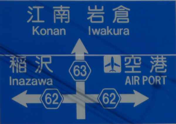 名古屋、北名古屋市方面より名草線(名古屋江南線)を使って_d0156706_20273295.jpg