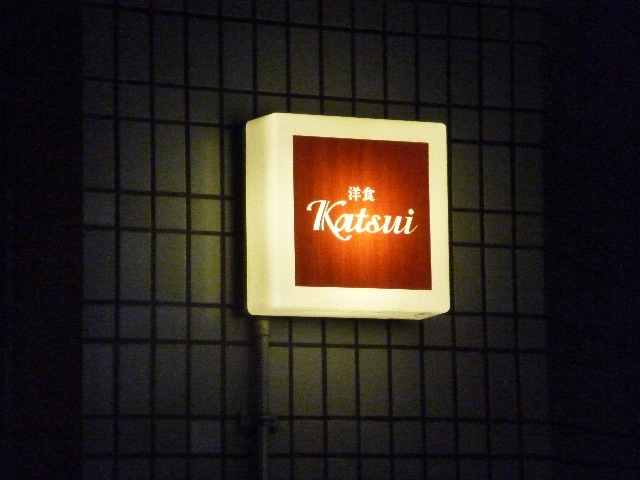 心斎橋 洋食KATSUI_b0054727_04458.jpg